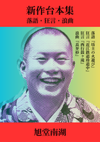 新作台本集 落語・狂言・浪曲