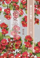 誕生花掌編集 花束 冬の束