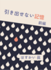 引き出せない記憶(前編)