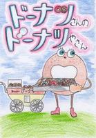 豆絵本『ドーナツさんのドーナツ屋さん』