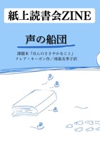 紙上読書会ZINE 声の船団