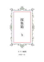 採集箱b