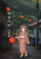 郷愁探訪 三愁目