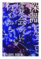 深淵になってまた会いに行くから