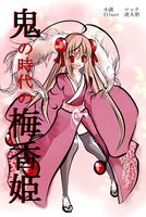 鬼の時代の梅香姫