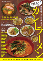 作ろう!カレーラーメン