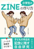 小学生のZINE の作り方: ノートの落書きから本へ、子どもの作品を記念に残す自由研究