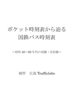 ポケット時刻表から辿る国鉄バス時刻表