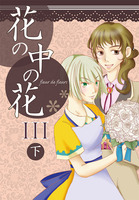 花の中の花3(下)