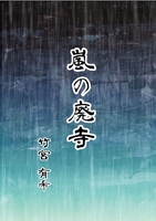 嵐の廃寺