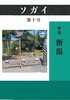 ソガイvol.10