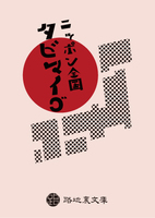 ニッポン全国 タビマイゴ