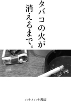 タバコの火が消えるまで。