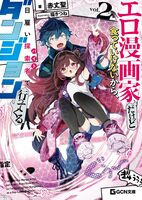 エロ漫画家だけど食っていけないから、日雇い探索者でダンジョン行ってくる2