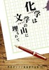 化学は文学の山に埋もれて