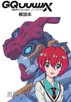 機動戦士Gundam GQuuuuuuX解説本@プレ版