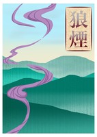 狼煙