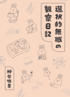 選択的無職の観察日記
