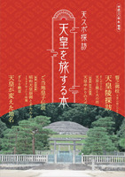 天皇を旅する本 壱号