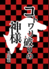 コトワリ破りの神様(再版)
