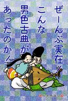 みーんな実在! こんな男色古典があったのか!