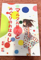 マルマル星人とめぐりのおはなし