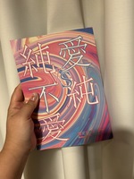 恋愛アンソロジー