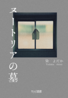 ヌートリアの墓