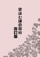 歌詠む鎌倉幕府 改訂版