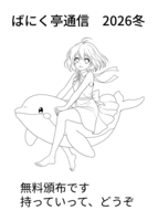 ばにく亭通信 2026冬