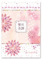 華月奇譚
