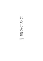わたしの猫