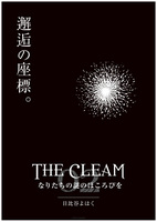 THE CLEAM 02 なりたちの謎のほころびを