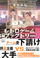 レトロゲームファクトリー