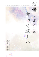 結婚しようと言って欲しい