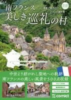 漫画背景資料 南フランス 美しき巡礼の村