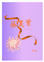 藤裏葉