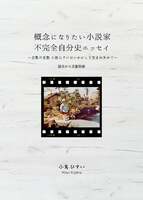 概念になりたい小説家 不完全自分史エッセイ