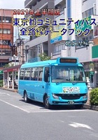 2021年上半期版 東京都コミュニティバス 全路線データブック 〜北多摩編〜
