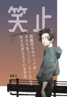 笑止 毒親育ちのクィアがオタクなフェミニストとして生きながらえている半生