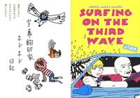 字幕翻訳家ホドホド日記/Surfing on the Third Wave