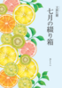 文披31題 七月の綴り箱