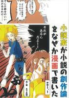 小説家が小説の創作論をなぜか漫画で書いた