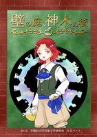 壁の庭、神木の街【アンソロジー小説集2019】
