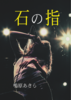 石の指