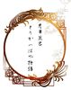 月華麗君とりかへばや物語