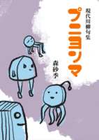 現代川柳句集プニヨンマ