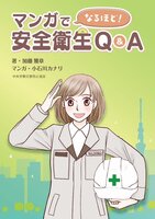マンガでなるほど!安全衛生Q&A