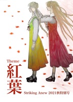 Striking Anew 2021秋特別号