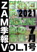 ZAM 季報 VOL.1: 2021年7月号